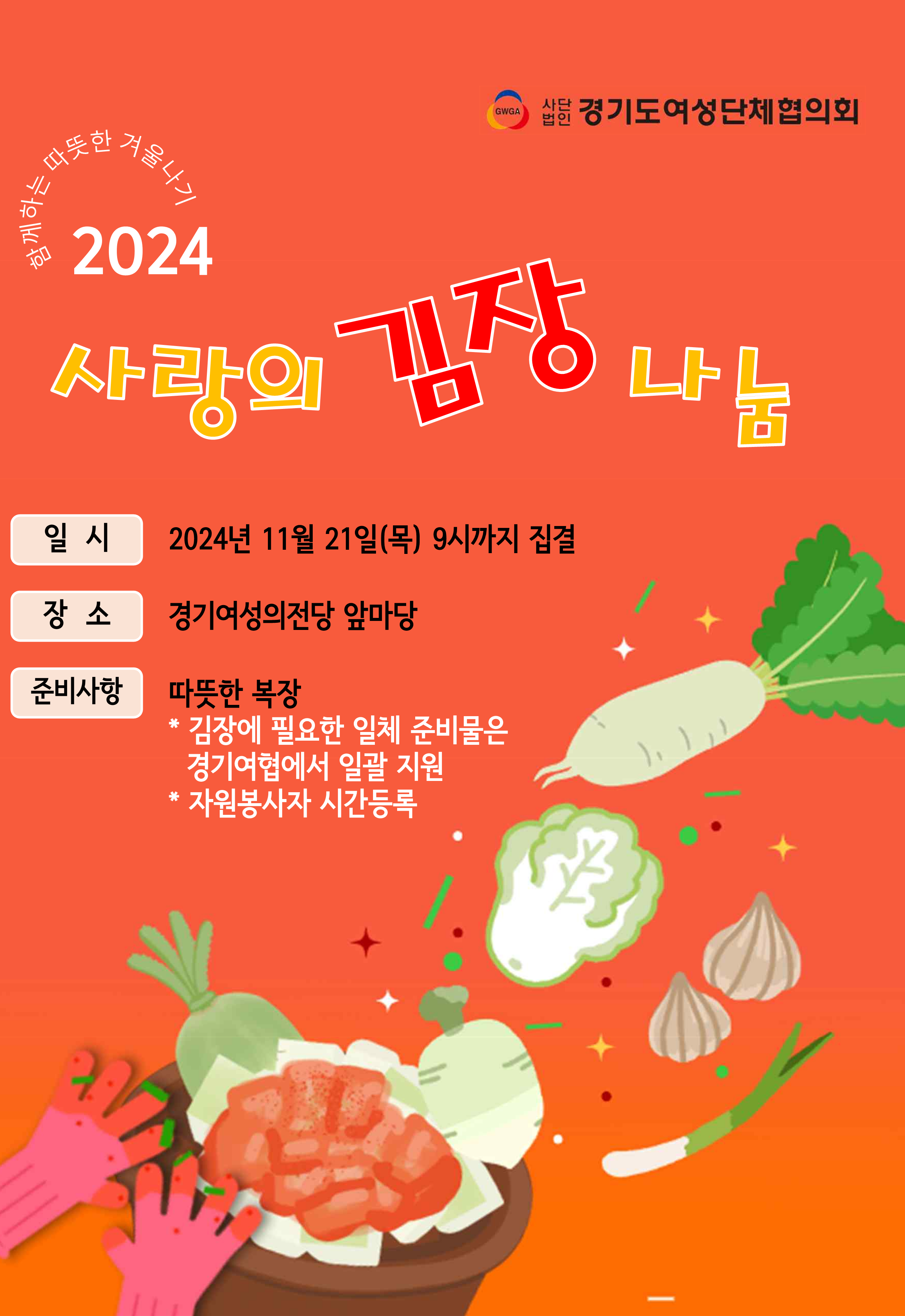 2024 사랑의 김장나눔